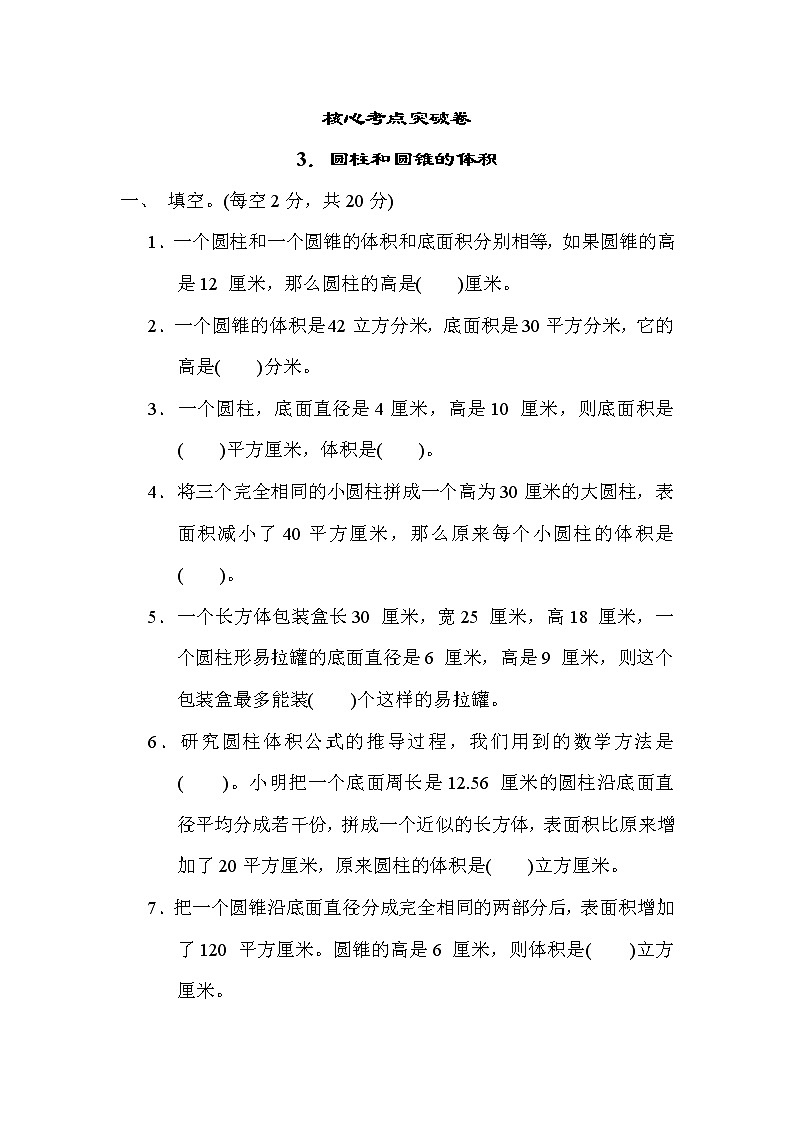 青岛版五年级下册数学 3.圆柱和圆锥的体积 测试卷第1页