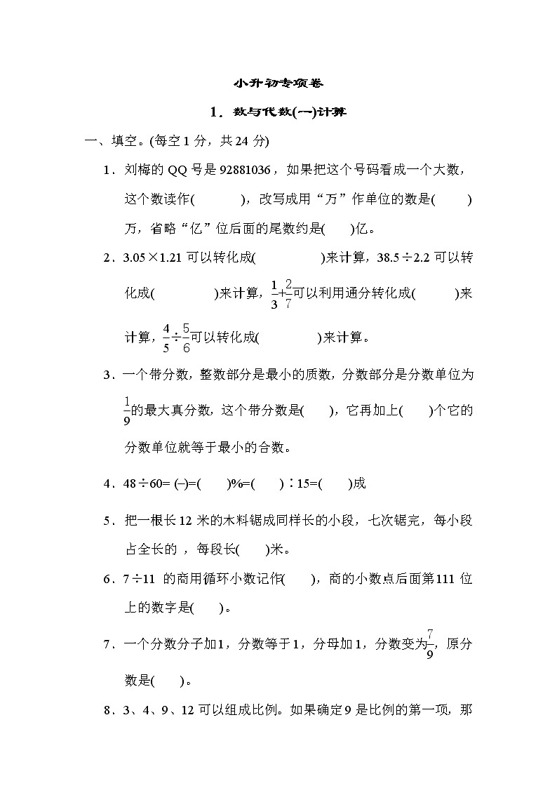 青岛版小升初专项卷 1.数与代数(一)计算第1页