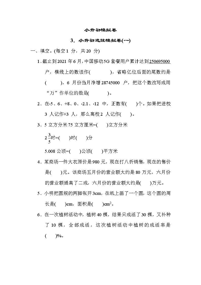 青岛版五年级下册数学 3.小升初选拔模拟卷(一)第1页
