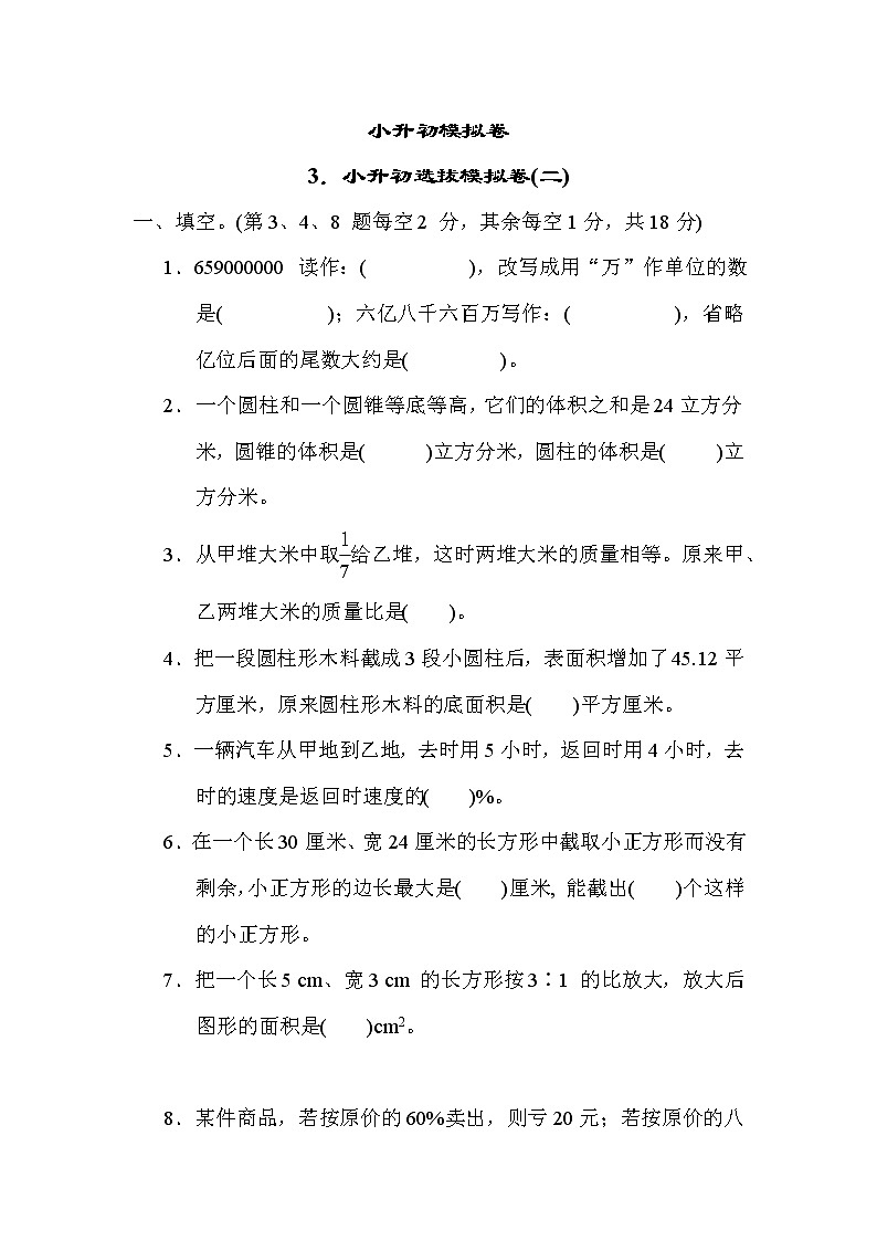青岛版五年级下册数学 3.小升初选拔模拟卷(二)第1页