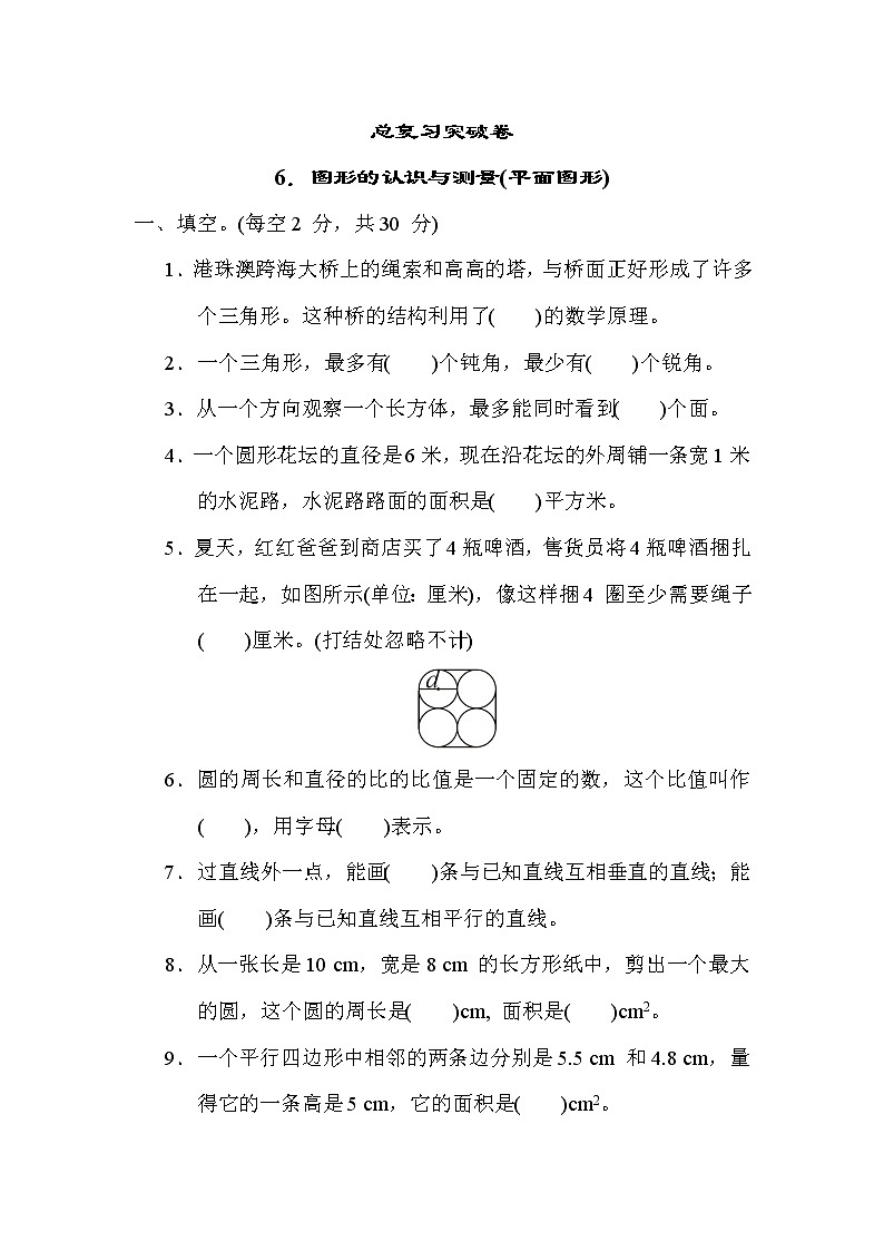 青岛版五年级下册数学 总复习突破卷之6.图形的认识与测量(平面图形)第1页