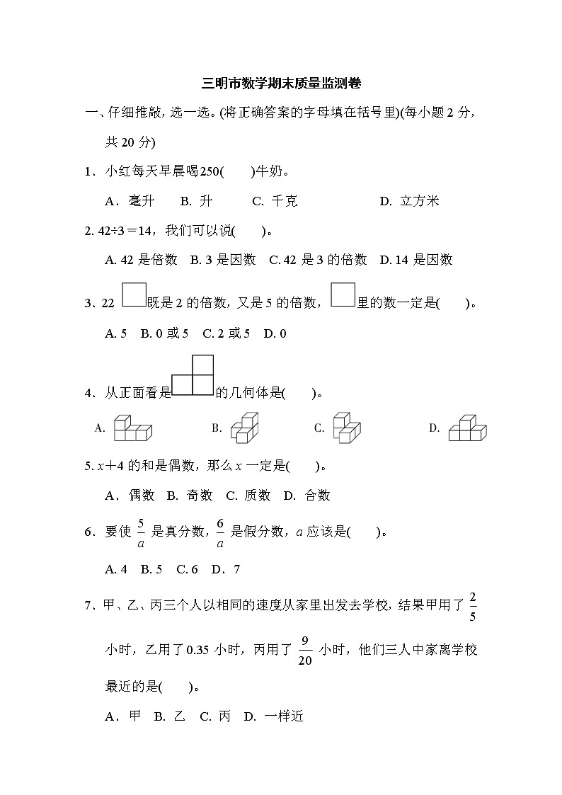 人教版五年级下册数学 三明市数学期末质量监测卷第1页