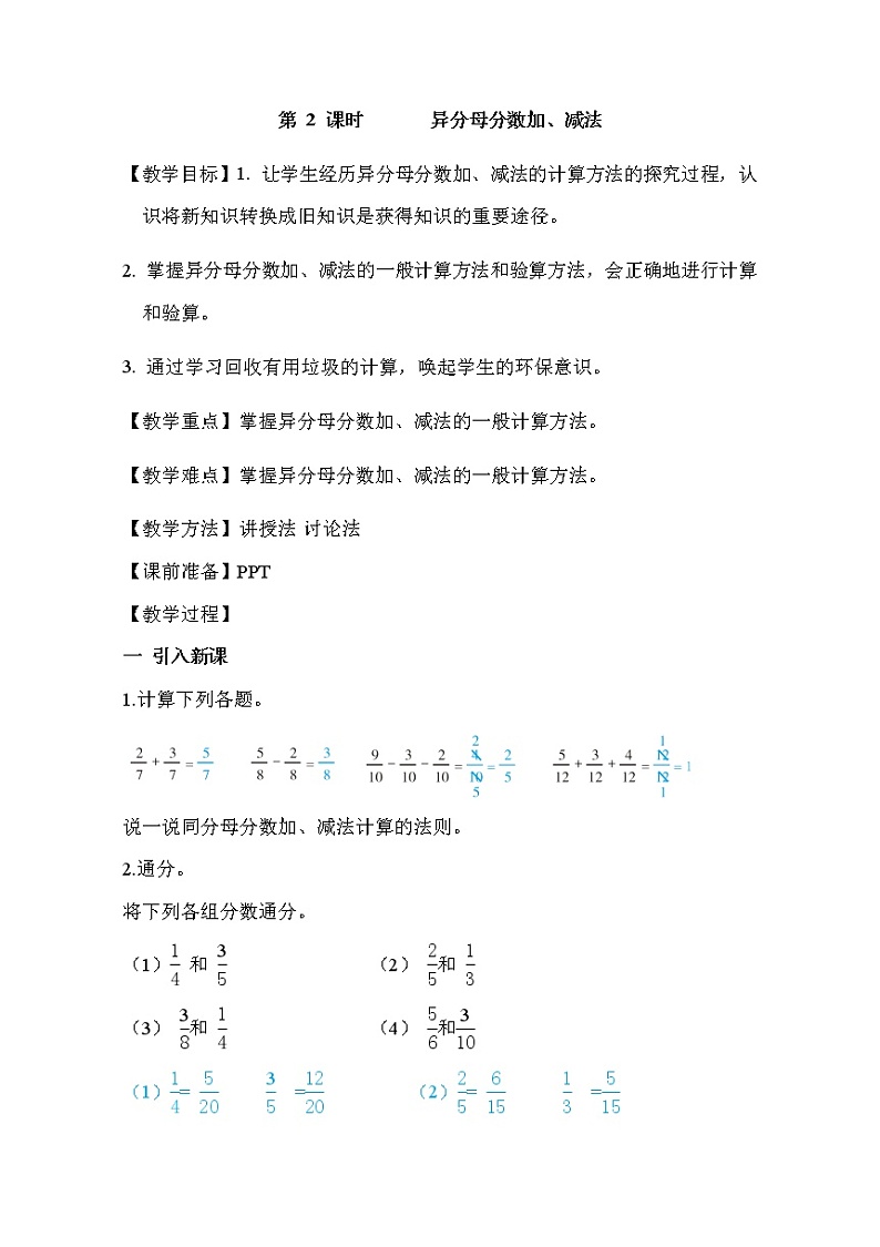 人教版五年级下册数学 第6单元 第2课时 异分母分数加、减法 教案第1页