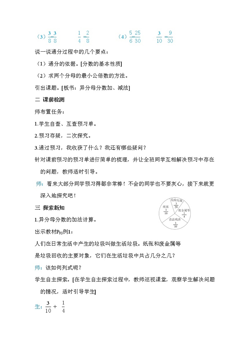 人教版五年级下册数学 第6单元 第2课时 异分母分数加、减法 教案第2页