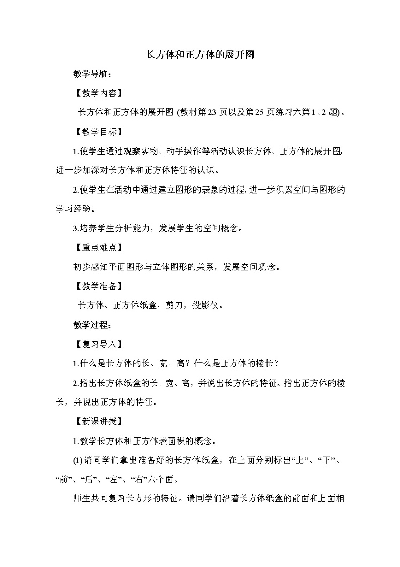 人教版五年级下册数学 第3单元 长方体和正方体的展开图 教案第1页