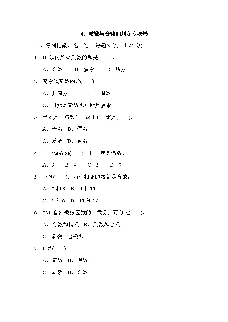 人教版五年级下册数学 第2单元 4.质数与合数的判定专项卷第1页