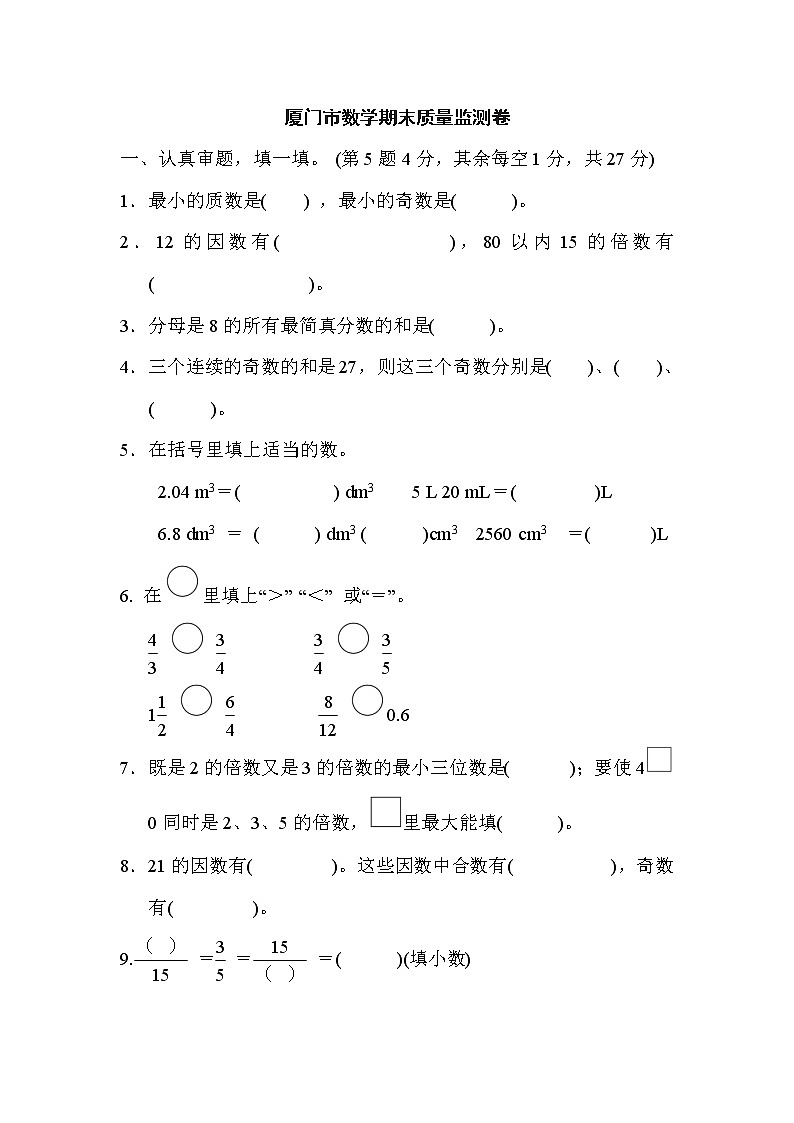 人教版五年级下册数学 厦门市数学期末质量监测卷第1页