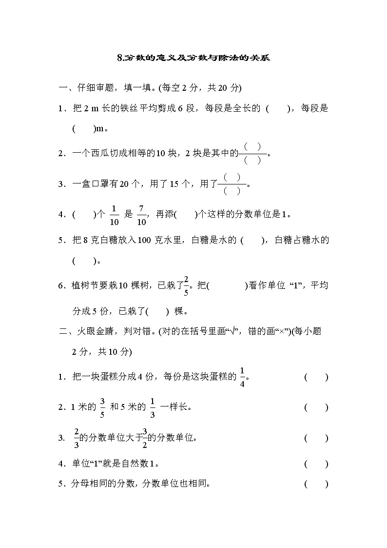 人教版五年级下册数学 第6单元 8. 分数的意义及分数与除法的关系 测试卷01