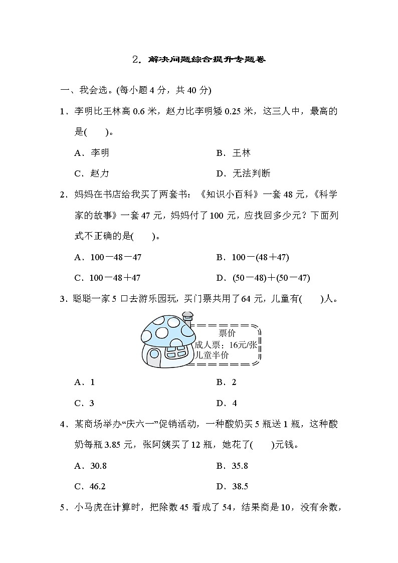 人教版四年级下册数学 2.解决问题综合提升专题卷教案01