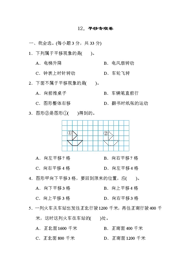 人教版四年级下册数学 第7单元 12.平移专项卷教案第1页