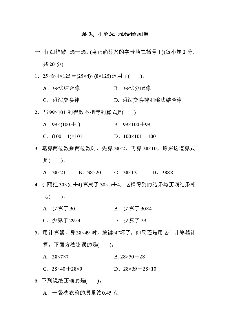 人教版四年级下册数学 第3、4单元达标检测卷 教案01
