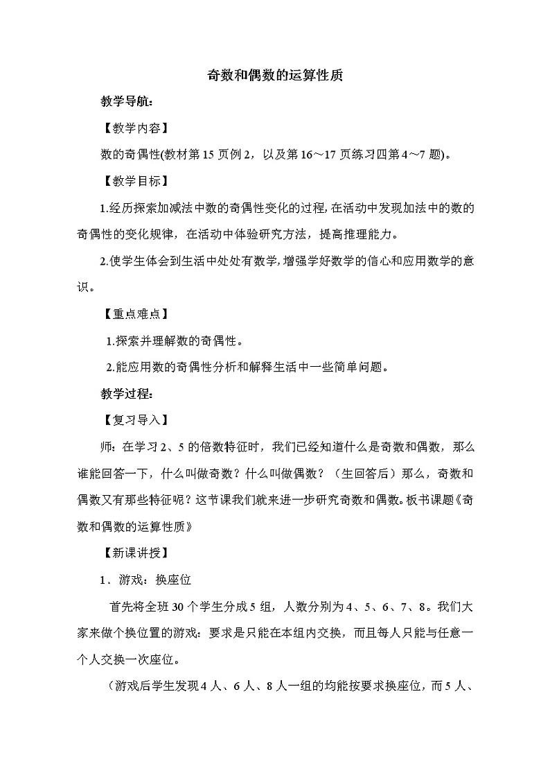 人教版五年级下册数学 第2单元 奇数和偶数的运算性质 教案第1页