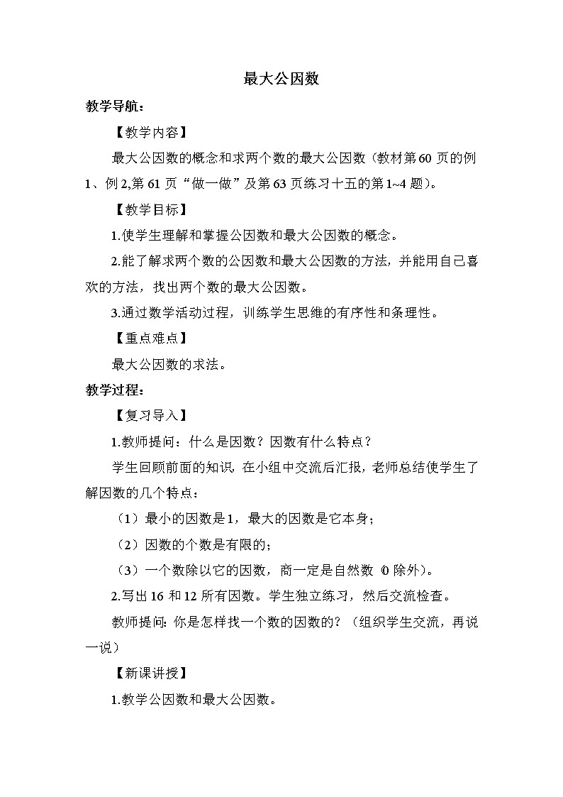 人教版五年级下册数学 第4单元 最大公因数 教案第1页