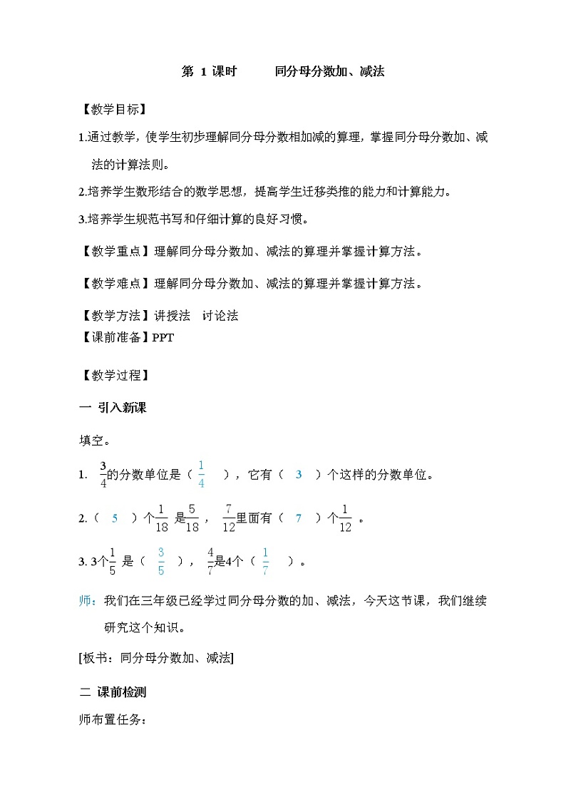 人教版五年级下册数学 第6单元 第1课时 同分母分数加、减法 教案第1页