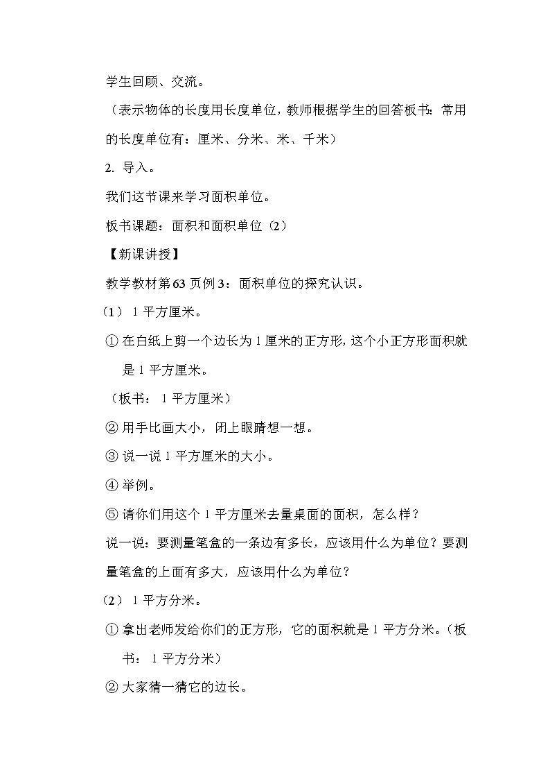 人教版三年级下册数学 第5单元 第2课时 面积单位 教案第2页