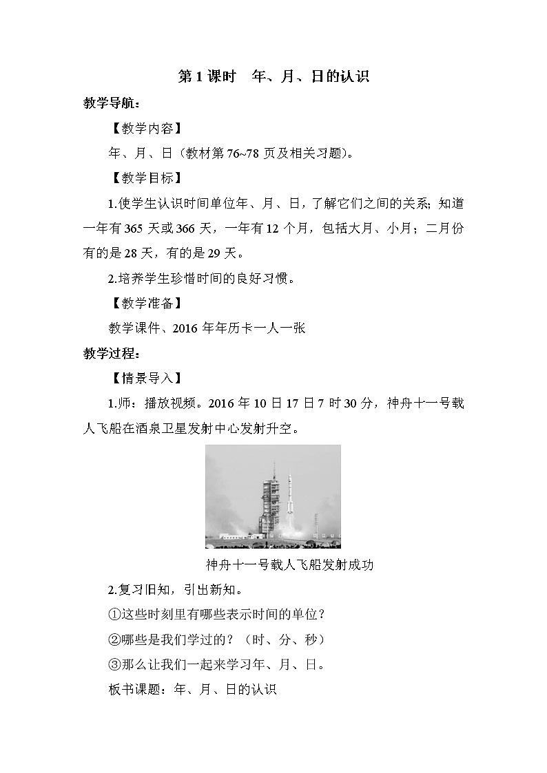 人教版三年级下册数学 第6单元 第1课时 年、月、日的认识 教案第1页