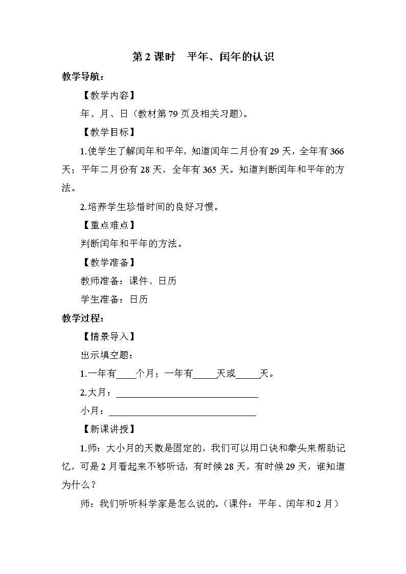 人教版三年级下册数学 第6单元 第2课时 平年、闰年的认识 教案第1页