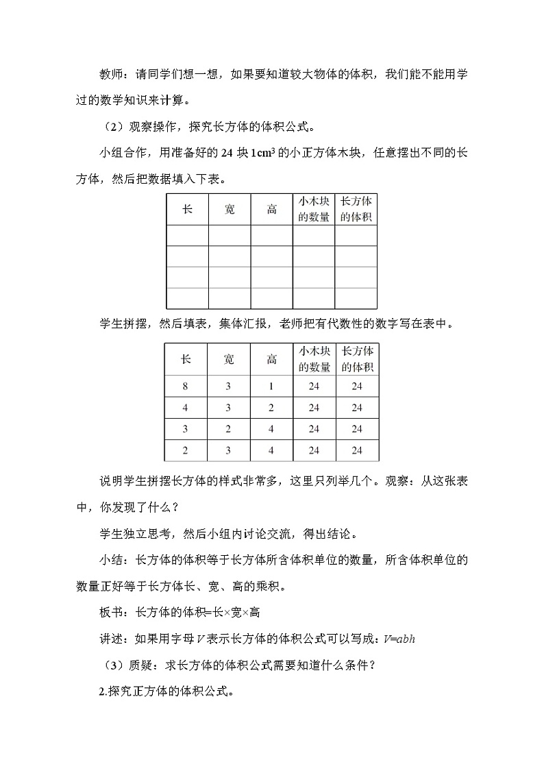 人教版五年级下册数学 第3单元 长方体和正方体的体积 教案第2页