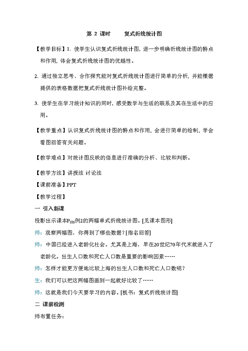人教版五年级下册数学 第7单元 第2课时     复式折线统计图 教案第1页