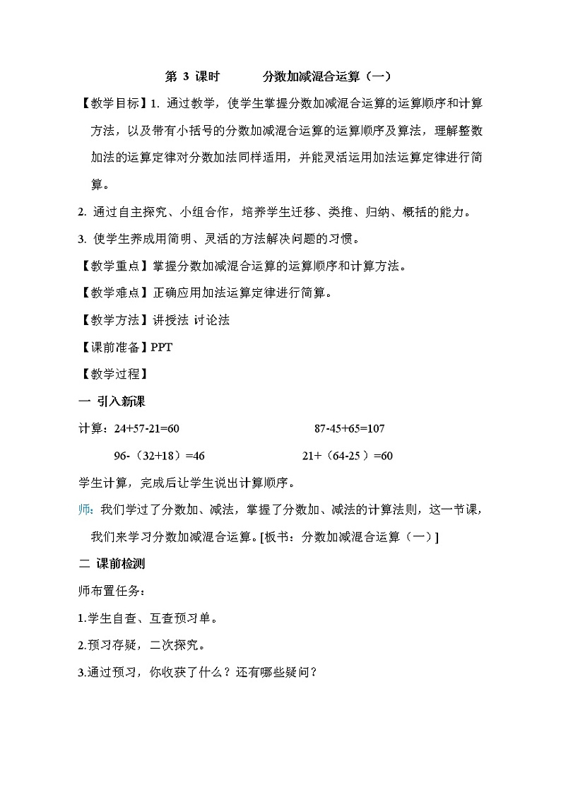 人教版五年级下册数学 第6单元 第3课时       分数加减混合运算(一) 教案第1页