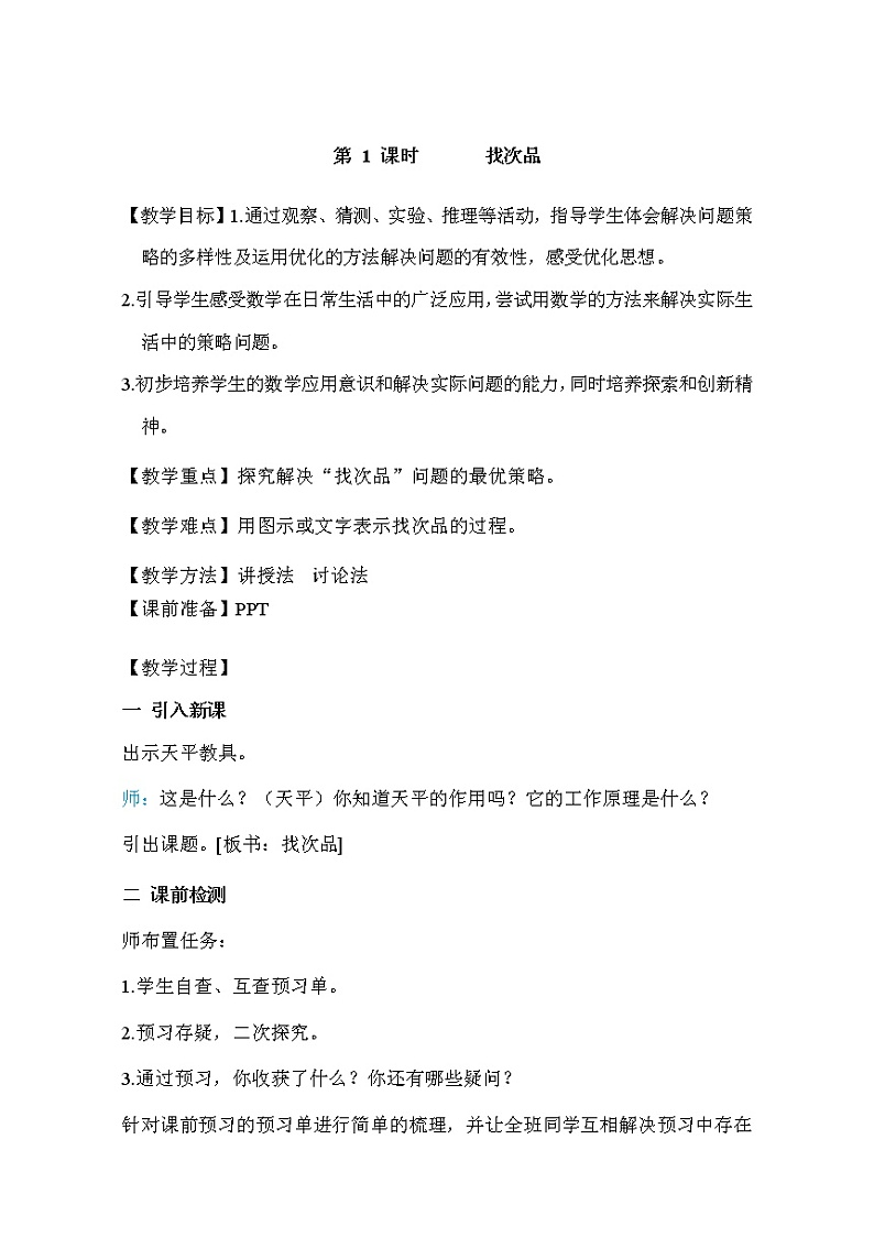 人教版五年级下册数学 第8单元 第1课时       找次品 教案第1页