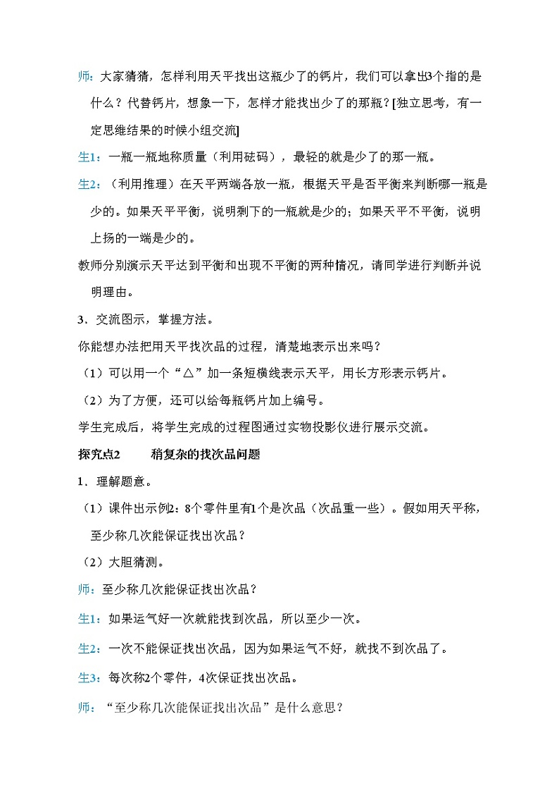 人教版五年级下册数学 第8单元 第1课时       找次品 教案第3页