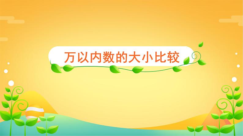 7 万以内数的认识-10000以内数的大小比较-二年级下册数学-人教版课件PPT04