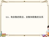 小学数学苏教版二年级下册一 有余数的除法课堂教学课件ppt