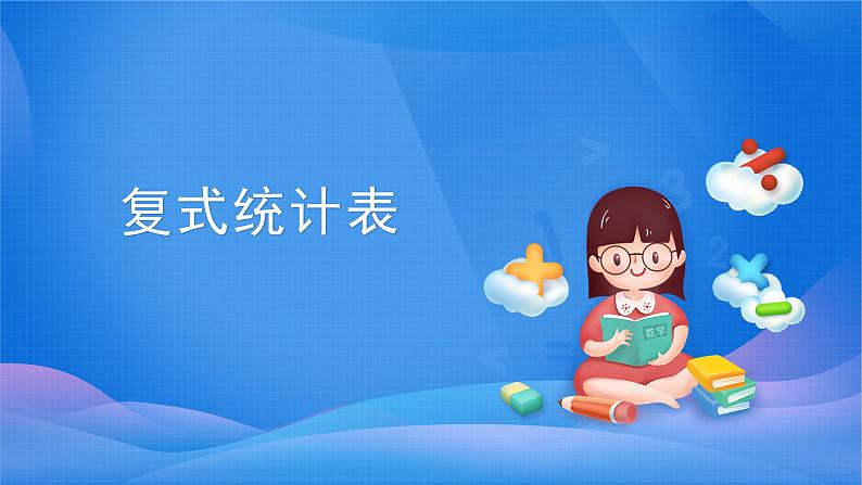 3 课时01-复式统计表-三年级下册数学-人教版课件PPT第1页