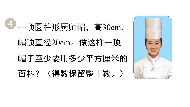 人教版六年级数学下册 第3单元 圆柱 第4课时 圆柱的表面积(2)课件第4页