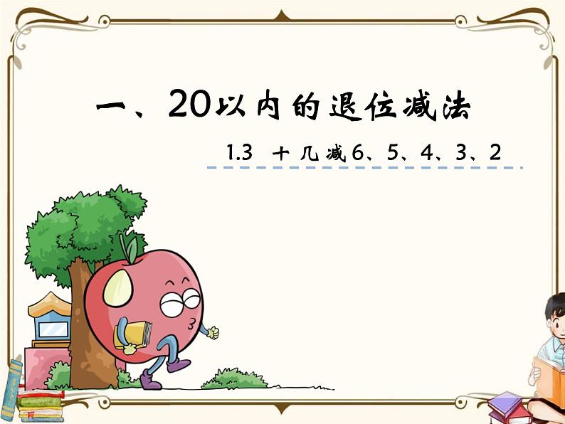 苏教版数学 一年级下册PPT课件: 1.3 十几减6、5、4、3、2第1页