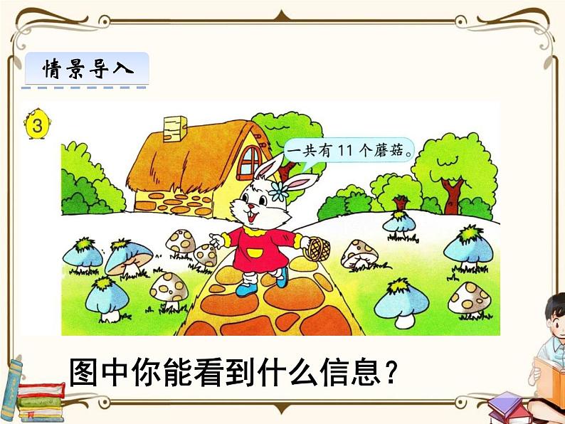 苏教版数学 一年级下册PPT课件: 1.3 十几减6、5、4、3、2第4页