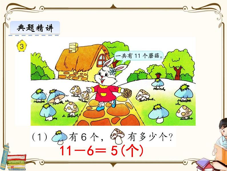 苏教版数学 一年级下册PPT课件: 1.3 十几减6、5、4、3、2第5页