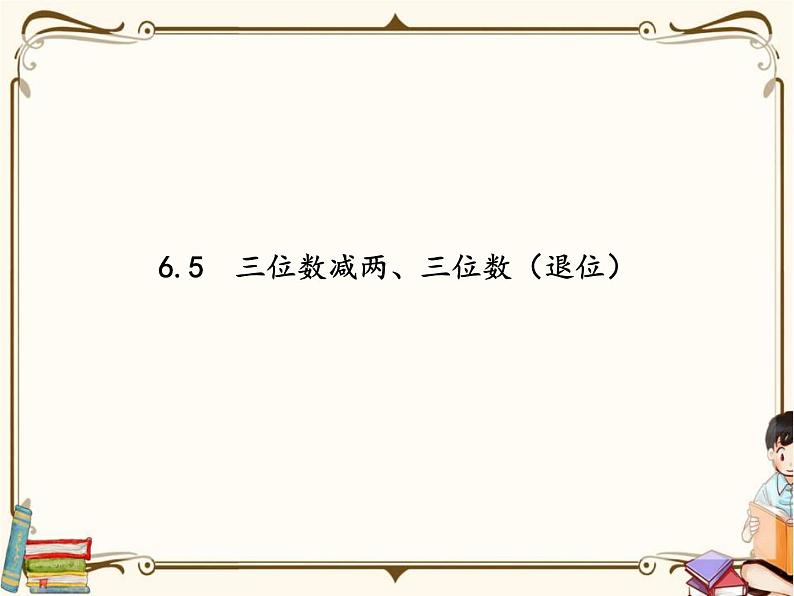 苏教版数学 二年级下册课件PPT:6.6 隔位退位减01