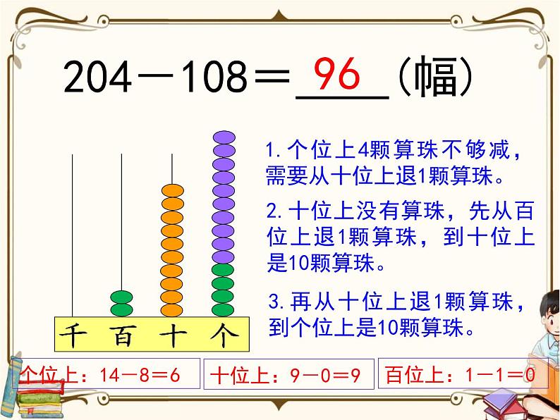 苏教版数学 二年级下册课件PPT:6.6 隔位退位减06
