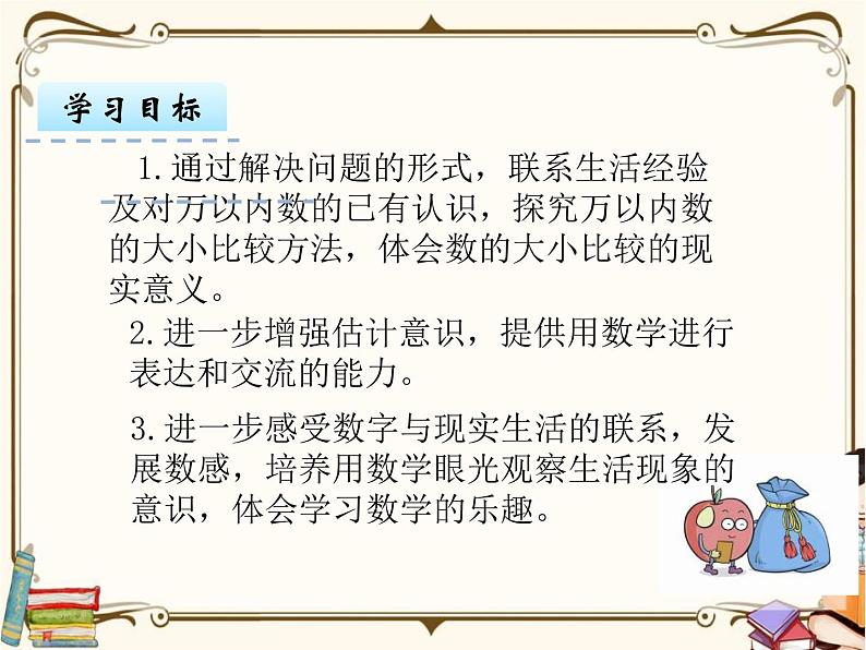苏教版数学 二年级下册课件PPT:4.4 比较大小02