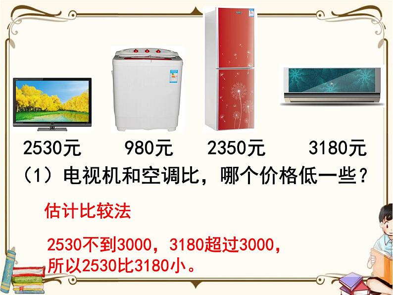 苏教版数学 二年级下册课件PPT:4.4 比较大小05