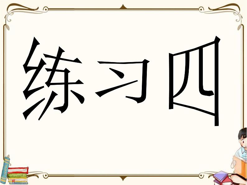 苏教版数学 二年级下册课件PPT:练习四第1页