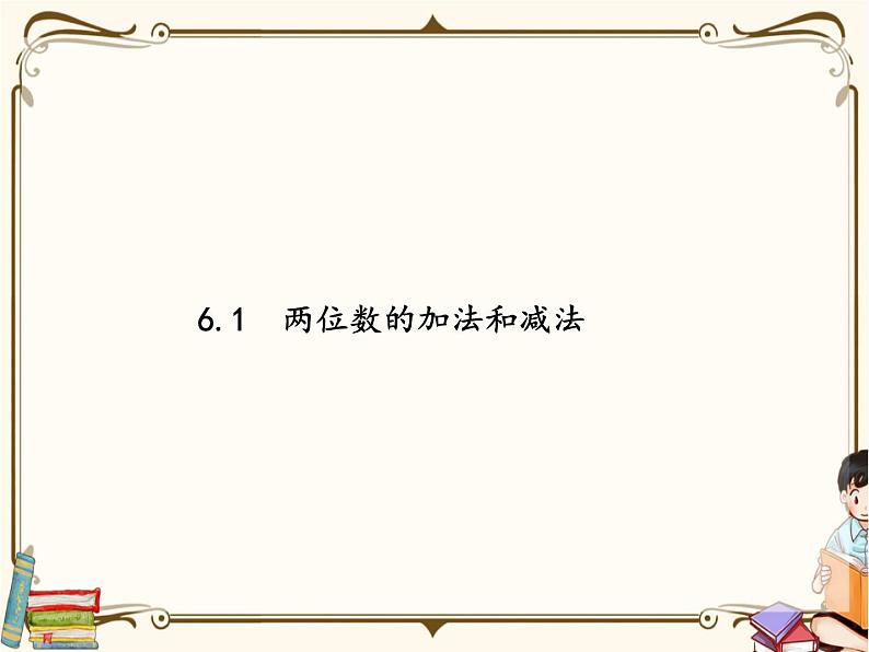 苏教版数学 二年级下册课件PPT:6.1 两位数的加法和减法第1页