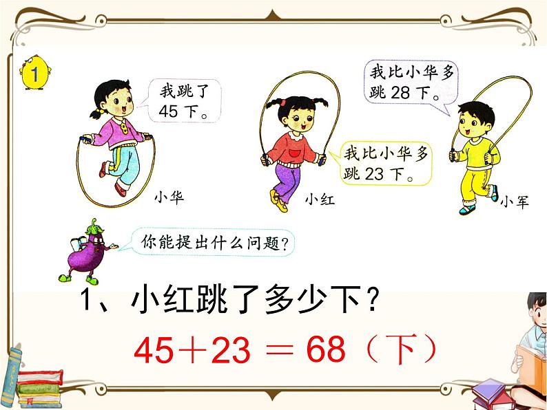 苏教版数学 二年级下册课件PPT:6.1 两位数的加法和减法第4页