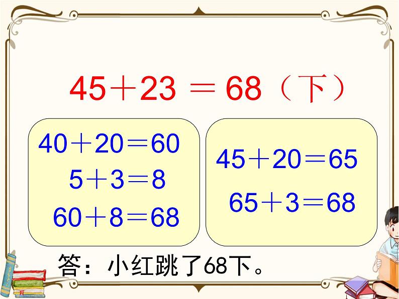 苏教版数学 二年级下册课件PPT:6.1 两位数的加法和减法第5页