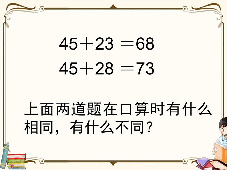 苏教版数学 二年级下册课件PPT:6.1 两位数的加法和减法第8页