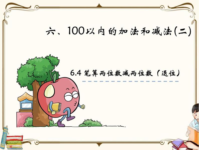 苏教版数学 一年级下册PPT课件: 6.4 笔算两位数减两位数(退位)01