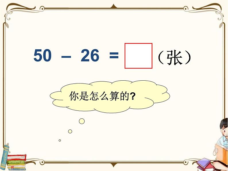 苏教版数学 一年级下册PPT课件: 6.4 笔算两位数减两位数(退位)04