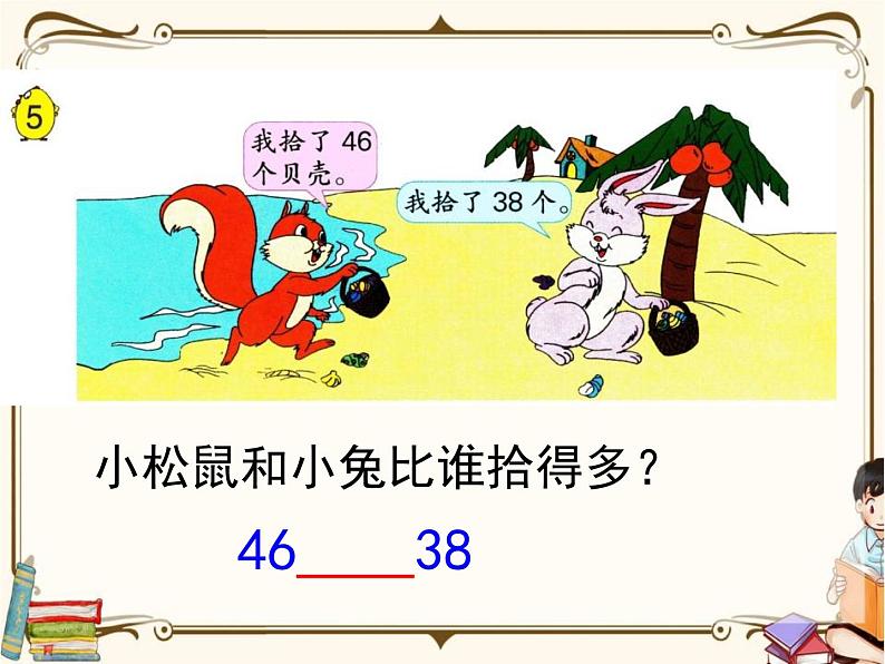苏教版数学 一年级下册PPT课件: 3.4 数的顺序及大小比较第8页