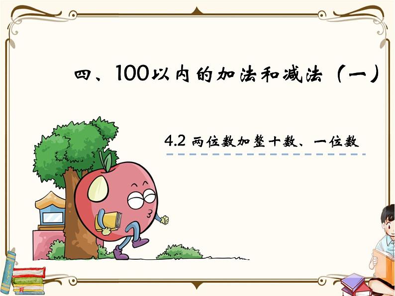 苏教版数学 一年级下册PPT课件: 4.1 整十数加、减整十数01
