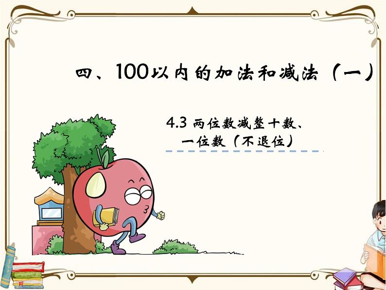 苏教版数学 一年级下册PPT课件: 4.3 两位数减整十数、一位数(不退位)01