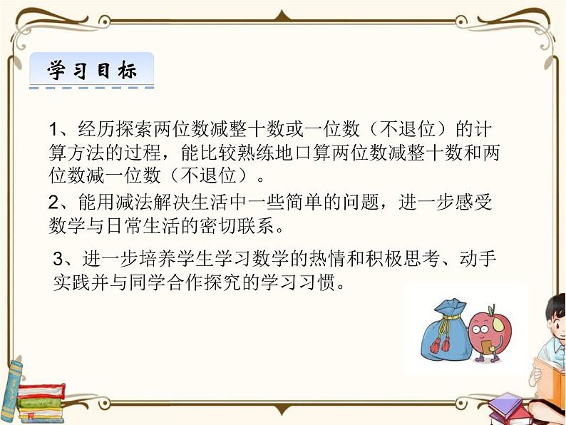 苏教版数学 一年级下册PPT课件: 4.3 两位数减整十数、一位数(不退位)02
