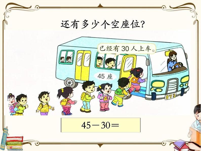 苏教版数学 一年级下册PPT课件: 4.3 两位数减整十数、一位数(不退位)03
