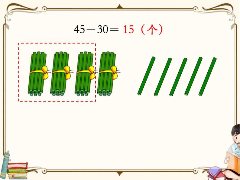 苏教版数学 一年级下册PPT课件：  4.3 两位数减整十数、一位数（不退位）04